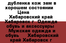 дубленка кож зам в хорошем состоянии  › Цена ­ 5 000 - Хабаровский край, Хабаровск г. Одежда, обувь и аксессуары » Мужская одежда и обувь   . Хабаровский край,Хабаровск г.